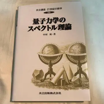 양자역학의 스펙트럼 이론 (공립강좌 21세기 수학 26) 나카무라 슈