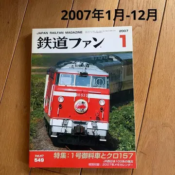 [ 12권 ] 2007년 1월-12월 철도 팬 잡지