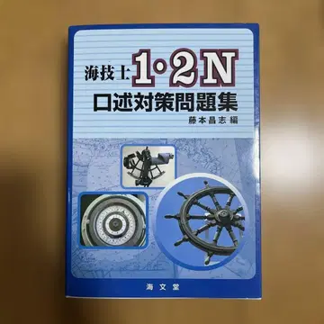 해기사 1 2N 구술 대책 문제집
