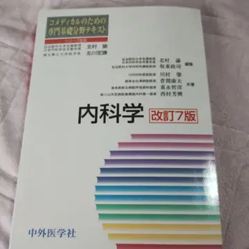 코메디컬을 위한 전문 기초 분야 텍스트 내과학 개정 7판