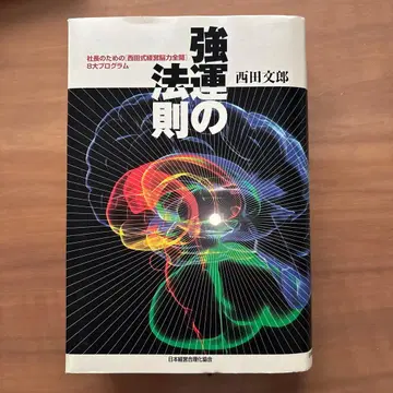 강운의 법칙 : 사장을 위한 [ 니시다식 경영뇌력 전개 ] 8대 프로그램