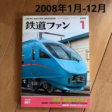 [ 12권 ] 2008년 1월-12월 철도 팬 잡지