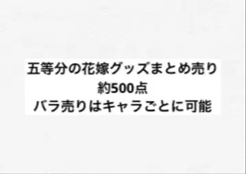 5등분의 신부 굿즈 묶음 판매 약 500점