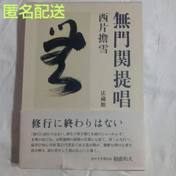 무문관 제창 서편담설 초판