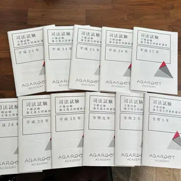 아갈루트 사법시험 예비시험 논문 과거 문제 분석 강좌 H23~R3 11권