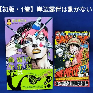 [ 초판 1권 ] 키시베 로한은 움직이지 않는다 / 아라키 히로히코 저