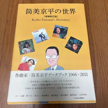 [ 초판 증보신정판 ] 츠츠미 쿄헤이의 세계