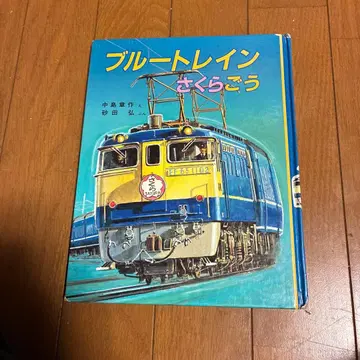 블루 트레인 사쿠라호 제1판 1983년