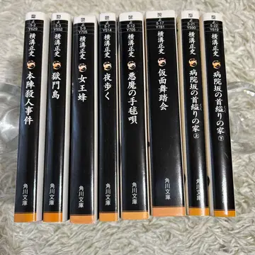 요코미조 세이시 문고 8권 세트