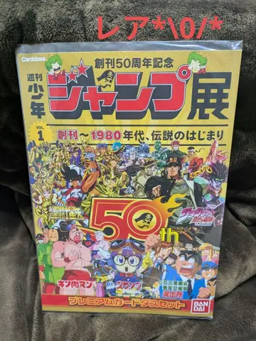 주간 소년 점프 창간 50주년 기념 VOL.1 프리미엄 카드 세트