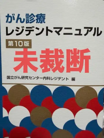 암 진료 레지던트 매뉴얼 제10판 미재단