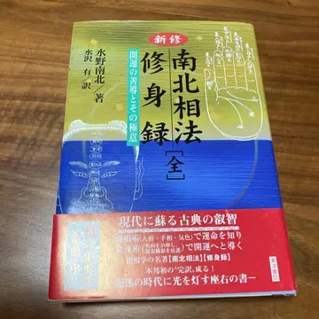 신수남북상법수신록 : 개운의 선도와 그 극의