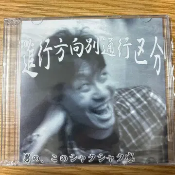 진행 방향별 통행 구분 남자, 이 샤쿠샤감 CD