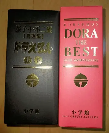 도라에몽 후지코 F 후지오 자선집, 도라자 베스트 케이스 수록 종