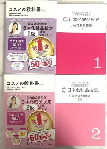 일본 화장품 검정 1급 대책 텍스트 화장품 교과서 제3판 세트 판매