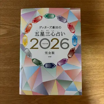 겟터즈 이이다의 오성삼심 점술 2026 완전판 사인 포함