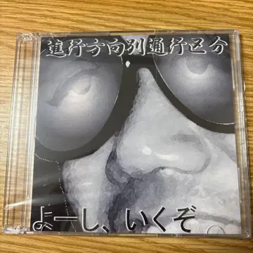 좋아, 간다 CD 진행 방향별 통행 구분