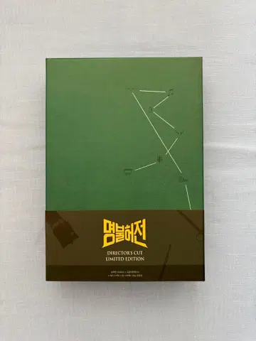 김남길 의심전심 명불허전 한국 감독판 DVD 한정판