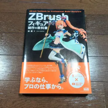 ZBrush 피규어 제작의 교과서 / 사카키 카오루
