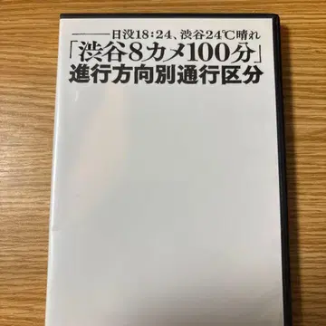 시부야 8카메라 100분 DVD 진행 방향별 통행 구분