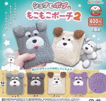 슈나와 밥의 복슬복슬 파우치 2종 4개 컴플리트