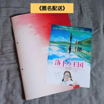 [ 익명 배송 ] 낙하의 왕국 일반 버전 팜플렛 & 복각판 전단지