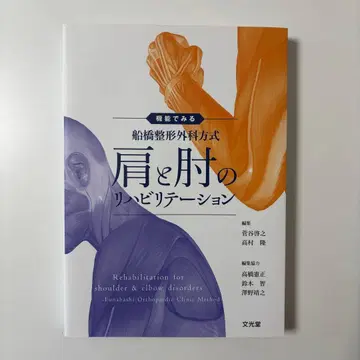 후나바시 정형외과 방식 어깨와 팔꿈치 재활 치료