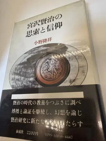 미야자와 겐지의 사색과 신앙 오노 타카요시 쇼와 54년 초판