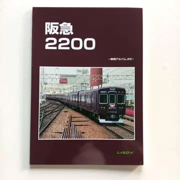 레일로드 차량 앨범.23 한큐 2200