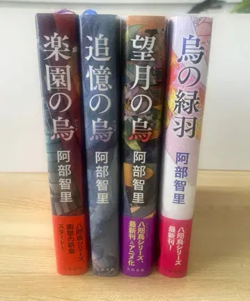 까마귀에게 단은 어울리지 않아 야타가라스 시리즈 제2부 아베 치사토
