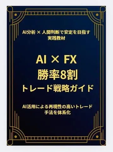 AI x FX 트레이드 학습 가이드 (사고 정리 분석편)