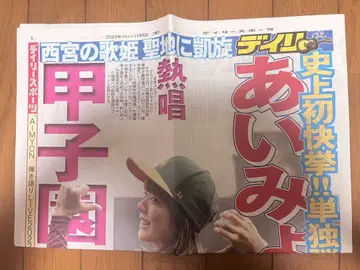 [ 선착순 ] 미사용 아이묭 고시엔 라이트 신문