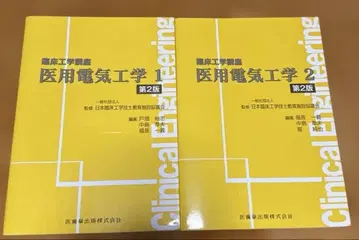 임상 공학 강좌 의료 전기 공학 1 2 세트