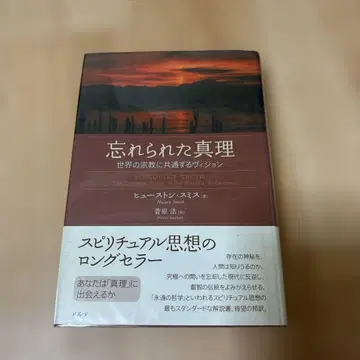 잊혀진 진리: 세계 종교에 공통하는 비전