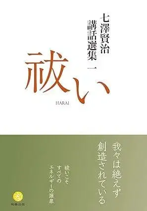 나나사와 켄지 강연 선집 1 정화 (나나사와 켄지 강연 선집)