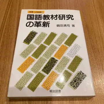 국어 교재 연구의 혁신 츠루타 세이지 저