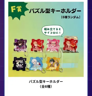 도즐사 5주년 복권 퍼즐형 키링 컴플리트 6종 세트