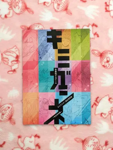 키미가시네 캐릭터 설정 자료집