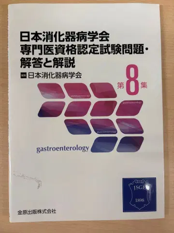 일본 소화기병학회 전문의 자격 인증 시험 문제집 8 9집