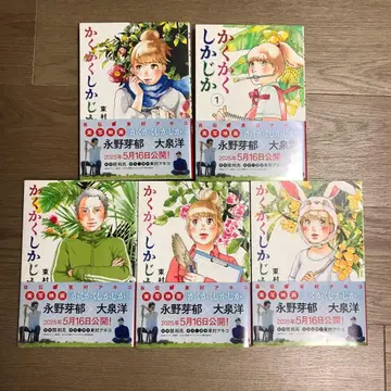 카쿠카쿠시카지카 1~5 히가시무라 아키코 5권 세트