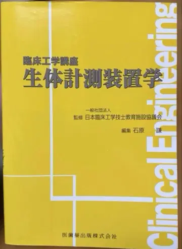 임상 공학 강좌 생체 측정 장비학