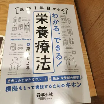 의사 1년차부터 알 수 있는, 할 수 있는! 영양 요법