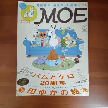 MOE 2014년 4월호 바무와 케로 20주년 시마다 유카의 그림책