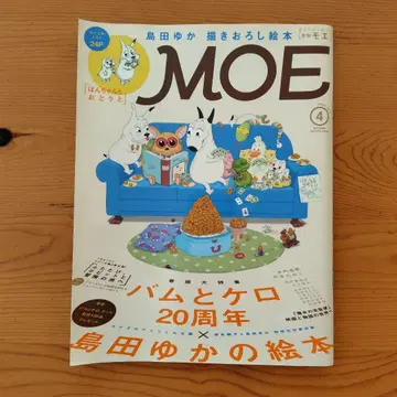 MOE 2014년 4월호 바무와 케로 20주년 시마다 유카의 그림책