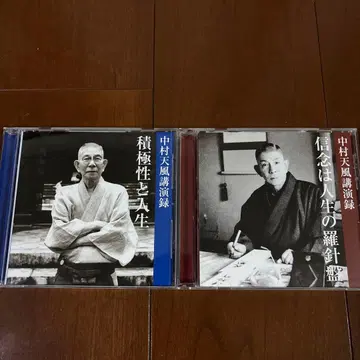 나카무라 덴푸 강연록 CD 적극성과 인생 신념은 인생의 나침반 세트