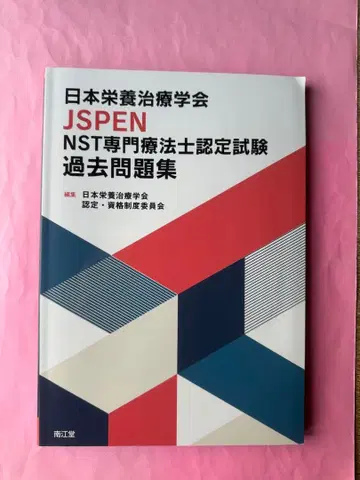 일본영양치료학회 JSPEN NST 전문치료사 인증시험 과거 문제집