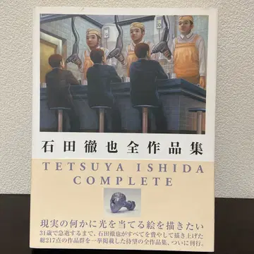 이시다 테츠야 전 작품집