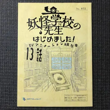 요괴 학교의 선생님, 시작합니다! 애니메이션 제13화 대본