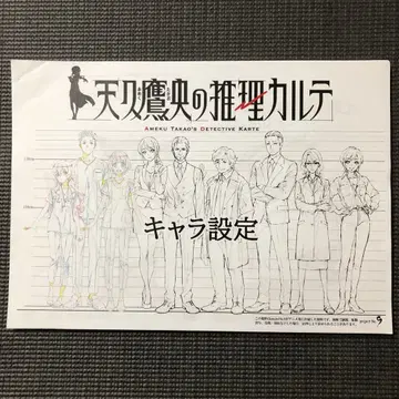 아마큐 타카오의 추리 카르테 애니메이션 설정 자료