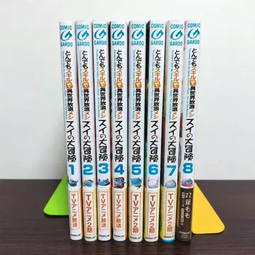 엄청난 스킬로 이세계 방랑 식사 스이의 대모험 1권~8권